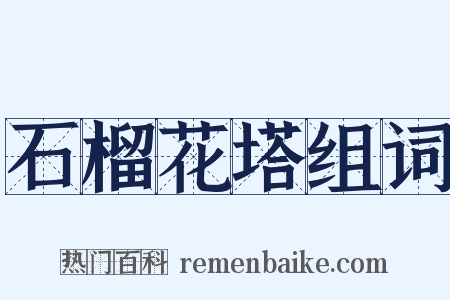 石榴花塔组词是什么意思的图片